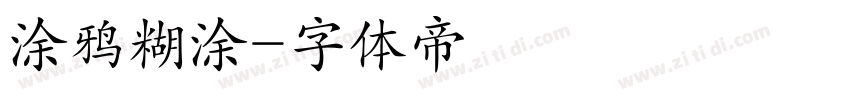 涂鸦糊涂字体转换