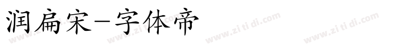 润扁宋字体转换