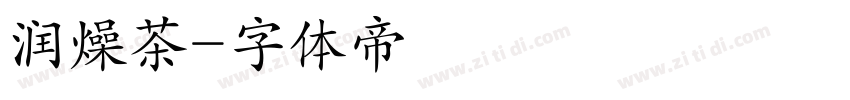 润燥茶字体转换