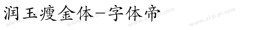润玉瘦金体字体转换
