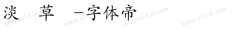 淡斎草書字体转换