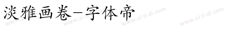 淡雅画卷字体转换