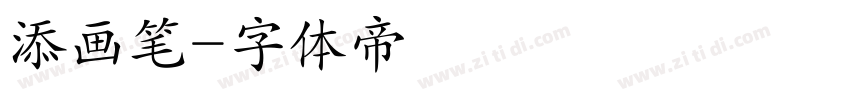 添画笔字体转换