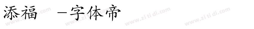 添福菓字体转换