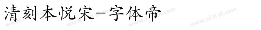 清刻本悦宋字体转换