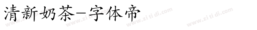 清新奶茶字体转换