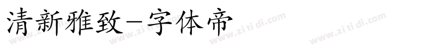 清新雅致字体转换