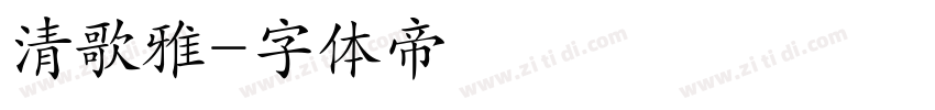 清歌雅字体转换