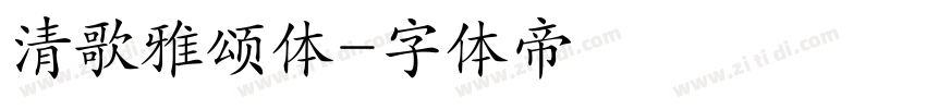 清歌雅颂体字体转换