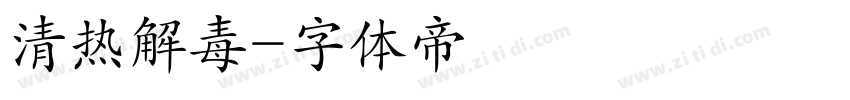 清热解毒字体转换