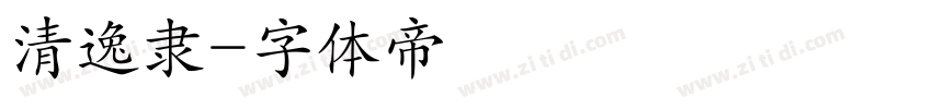 清逸隶字体转换