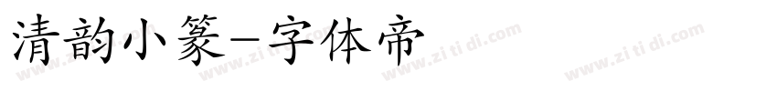 清韵小篆字体转换