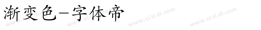 渐变色字体转换