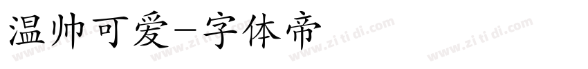 温帅可爱字体转换