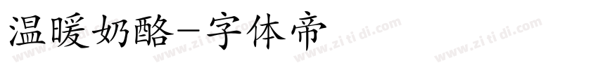 温暖奶酪字体转换