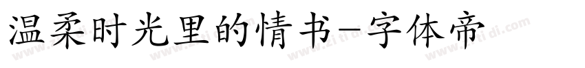 温柔时光里的情书字体转换