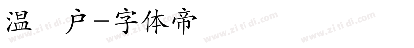 温鈎户字体转换