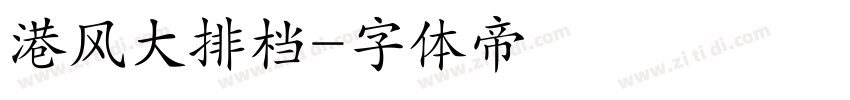 港风大排档字体转换