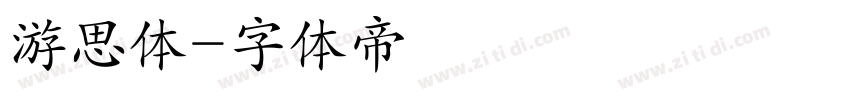 游思体字体转换