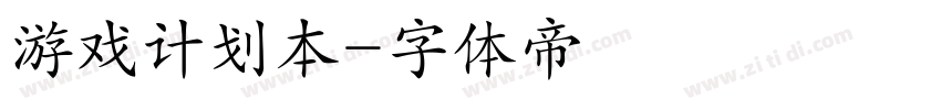 游戏计划本字体转换