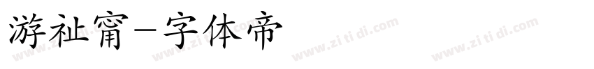 游祉甯字体转换