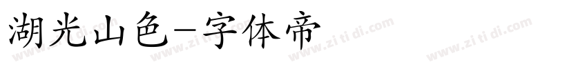 湖光山色字体转换