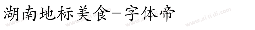 湖南地标美食字体转换