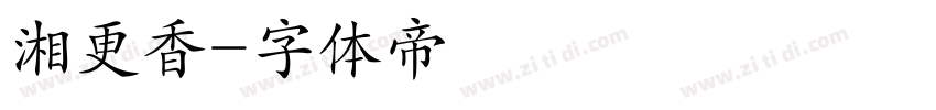 湘更香字体转换