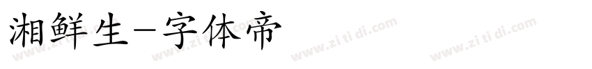 湘鲜生字体转换