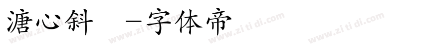 溏心斜體字体转换