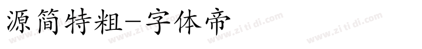 源简特粗字体转换