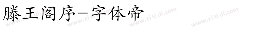 滕王阁序字体转换