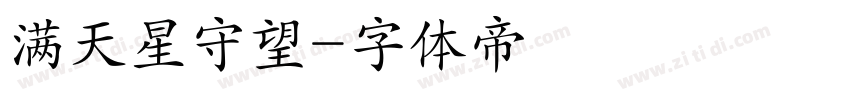满天星守望字体转换