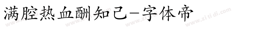 满腔热血酬知己字体转换