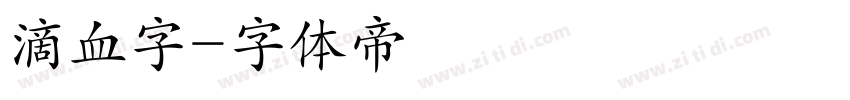滴血字字体转换