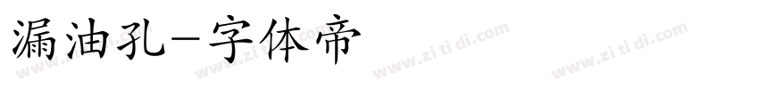漏油孔字体转换