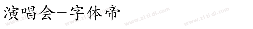 演唱会字体转换