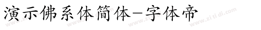 演示佛系体简体字体转换