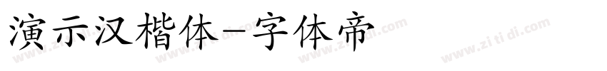 演示汉楷体字体转换