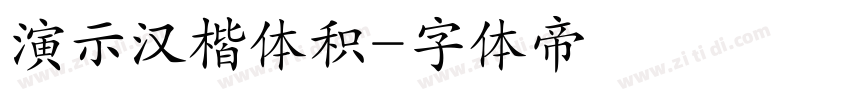 演示汉楷体积字体转换