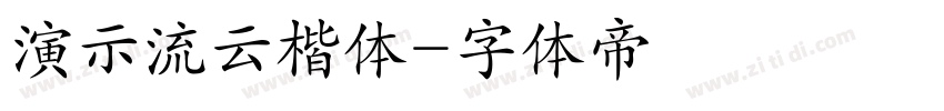 演示流云楷体字体转换