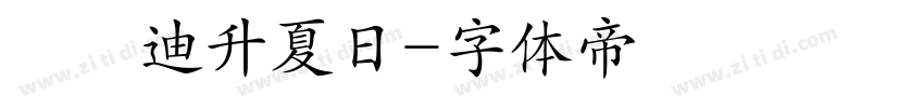 漢儀迪升夏日字体转换
