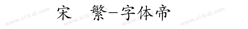 漢儀長宋簡繁字体转换