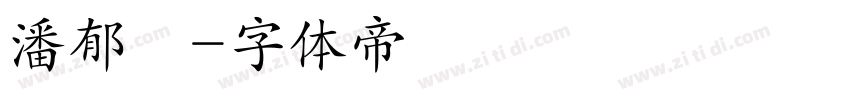 潘郁喆字体转换