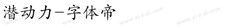 潜动力字体转换