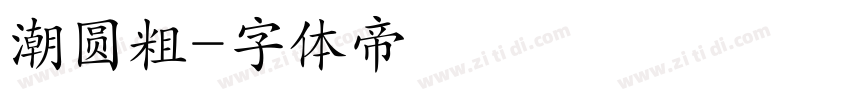 潮圆粗字体转换