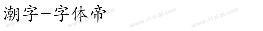 潮字字体转换