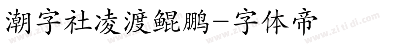 潮字社凌渡鲲鹏字体转换