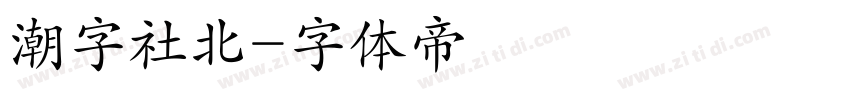 潮字社北字体转换