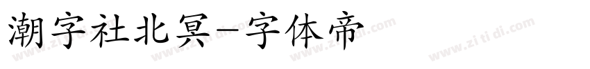 潮字社北冥字体转换